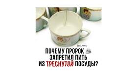 Что значит треснувшая тарелка