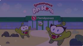 Где найти Ам Нямы в Пятерочке в Глобус