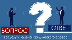 Как изменить юридический адрес ООО через Госуслуги в Глобус