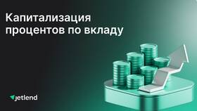 Как начисляется годовой процент по вкладу в Глобус