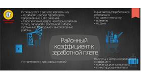 Как начисляется коэффициент к заработной плате в Глобус