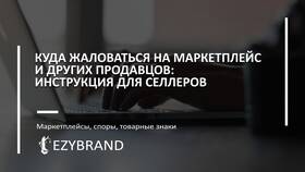 Как отправить претензию продавцу на Wildberries в Глобус