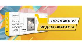 Как получить заказ из постамата Яндекс Маркета в Глобус