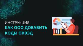 Как внести дополнительные коды ОКВЭД для ООО в Глобус