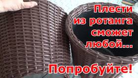 Плетение из ротанга для начинающих: пошаговая инструкция в Глобус