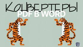 Почему Word не открывает PDF документы в Глобус