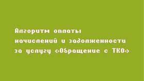 Услуга по обращению с ТКО: что это в Глобус
