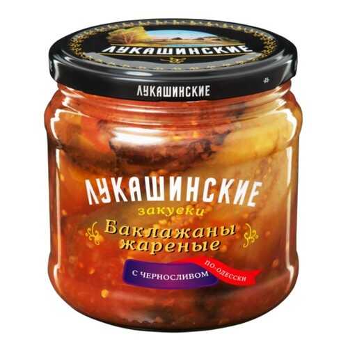 Баклажаны Лукашинские жареные по-одесски с черносливом 460г в Глобус