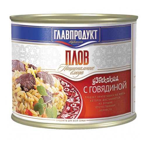 Плов с говядиной Главпродукт ж/б 500 г в Глобус