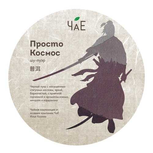 Чай ЧаЕ Просто Космос, блин Шу пуэр, 250 гр в Глобус