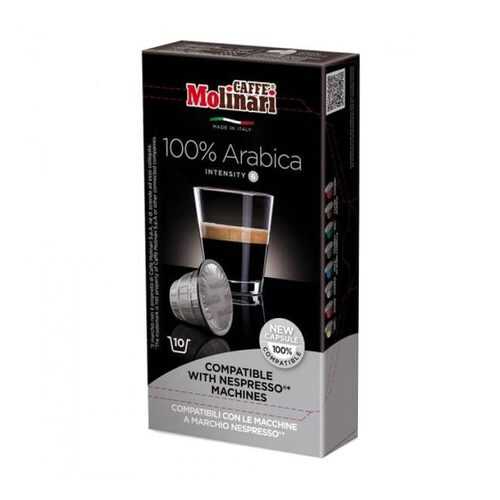 Капсулы Molinari 100% Arabica для кофемашин Nespresso 10 капсул в Глобус