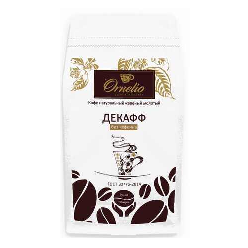 Кофе арабика Ornelio натуральный жареный молотый без кофеина декафф в Глобус