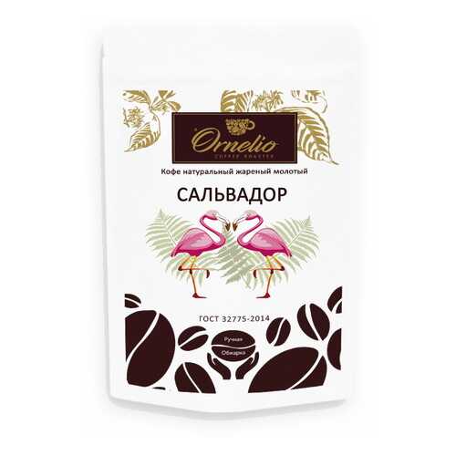 Кофе арабика Ornelio натуральный жареный молотый Сальвадор в Глобус