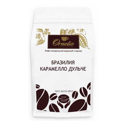 Кофе арабика Ornelio натуральный жареный в зернах Бразилия карамелло дульче 500 г в Глобус