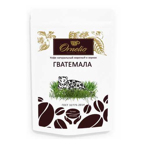 Кофе арабика Ornelio натуральный жареный в зернах Гватемала в Глобус