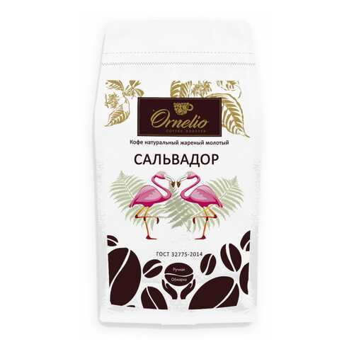 Кофе арабика Ornelio натуральный жареный в зернах Сальвадор в Глобус