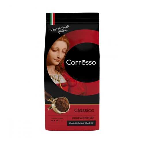 Кофе Coffesso Classico молотый 250 г в Глобус
