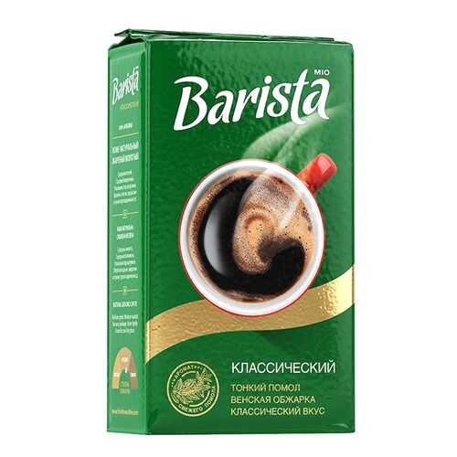Кофе молотый Barista Mio классический 250 г в Глобус