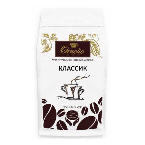 Кофе натуральный Ornelio жареный молотый классик 1 кг в Глобус