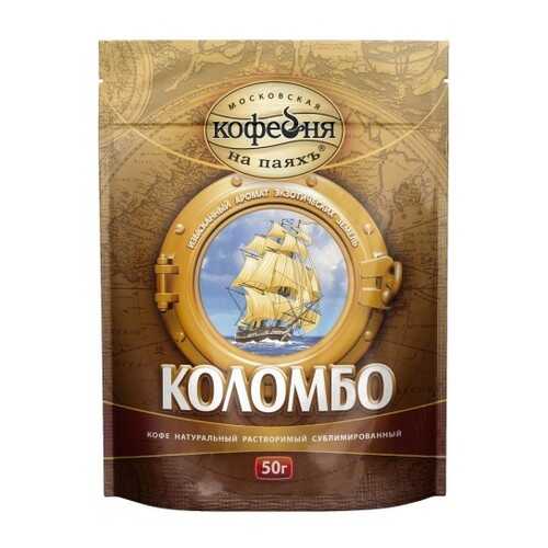 Кофе растворимый Московская кофейня на паяхъ коломбо 50 г в Глобус
