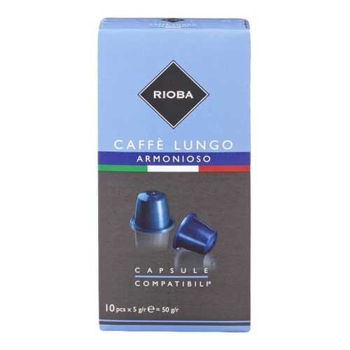 Кофе в капсулах Rioba caffe lungo armonioso молотый итальянский 10 капсул в Глобус