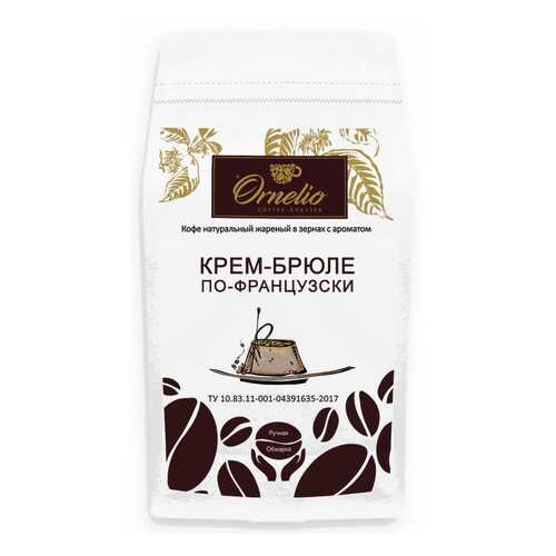 Кофе в зернах Ornelio арабика с ароматом крем-брюле по-французски 1 кг в Глобус