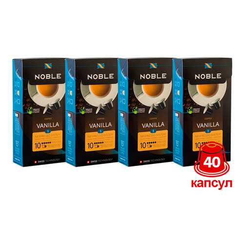 Комплект капсульного кофе Noble 4 Vanilla для системы Nespresso в Глобус