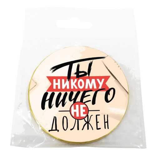 Шоколад Chokocat Ты никому ничего не должен, молочный, медаль, 25 гр в Глобус