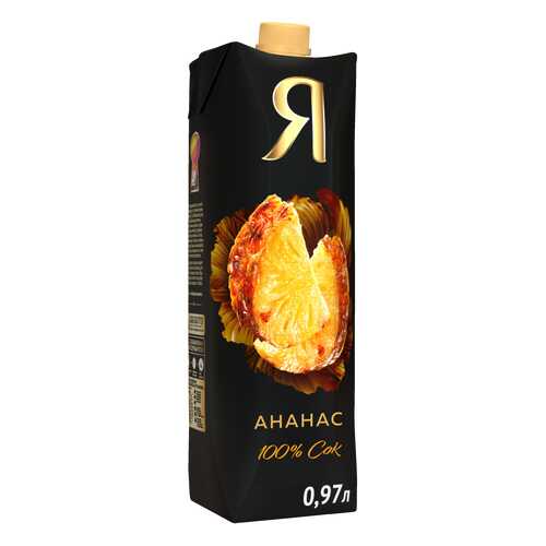 Сок Я ананас 100% с мякотью 0.97 л в Глобус